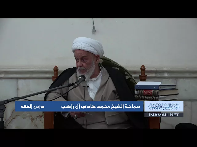 دروس حوزوية الشيخ محمد هادي آل راضي درس فقه 5 ربيع الثاني 1439 الموافق 24 12 2017
