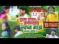 Download Lagu 💔तुझ्या सोबत जगण्याचं स्वप्न माझं स्वप्नच राहील ग, किशोर जावळे Kk sad video song,💘 सागर पालवे.