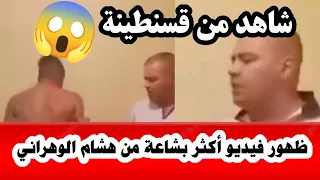 عاجل ظهور في فيديو تعذ يب من قسنطينة أكثر بشاعة من فيديو هشام الوهراني  عاجل ظهور في فيديو تعذ يب من قسنطينة أكثر بشاعة من فيديو هشام الوهراني