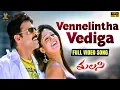 Download Lagu Vennelintha Vediga Video Song HD | Tulasi Movie Songs | Venkatesh, Nayantharan | SP Music Shorts