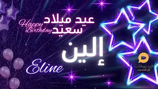 ELINE عيد ميلاد سعيد إلين تهنئة بالصوت 