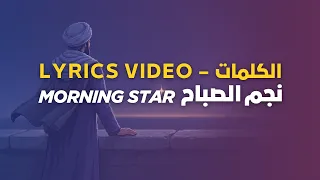              نجم الصباح          كلمات                   دندنها