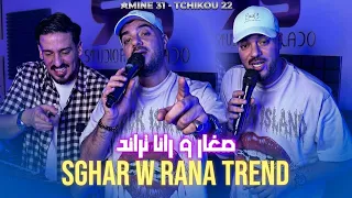 Amine 31 x Tchikou 22 { Mousika F loto - صـغار و رانـا تـرنـد | Exclusive Music Video 2026