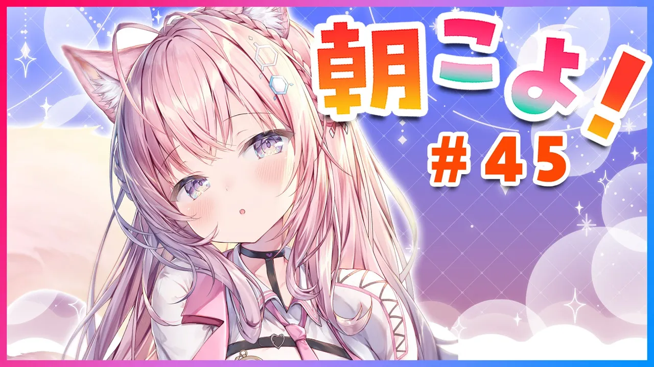 【#朝こよ】#45 GW真っ最中！金曜日の朝こよだよ～！【博衣こより/ホロライブ】