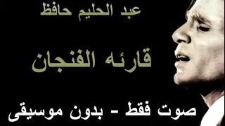 عبد الحليم حافظ قارئة الفنجان صوت فقط بدون موسيقى 