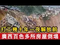 Download Lagu 廣西百色遇暴雨山洪襲擊，多所房屋倒塌，幾十年心血毀於一旦，90嵗老奶奶孤立無援含恨離世，遍地是災快撐不住了