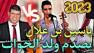 ياسين بن علال يصدم ولد الحوات أغنية التي يبحث عنها الجميع 