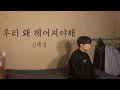[COVER] 신예영 - 우리 왜 헤어져야해 (남자커버) l Cover by 탑현