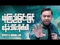 Download Lagu ယုံကြည်ခြင်းဖြင့် ဝန်ခံသိမ်းပိုက်ပါ | Apostle David Lah
