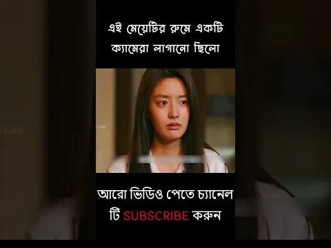 এই মেয়েটির রুমে একটি ক্যামেরা লাগানো ছিলো | Movies explain in Bangla #shorts