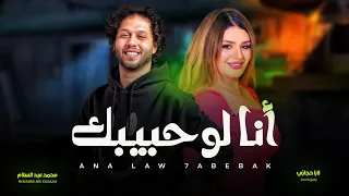 تريند التيك توك انا لو حبيبك تجرح قلبى انا لارا حجازى و عبسلام اغانى شعبى جديد 2025  تريند التيك توك انا لو حبيبك تجرح قلبى انا لارا حجازى و عبسلام اغانى شعبى جديد 2025