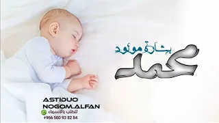 اغنية مولود باسم محمد      حصري   بشارة المولود محمد   جديد      دندنها