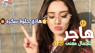 اغنيه على اسم هاجر 