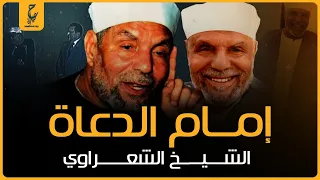 محمد متولي الشعراوي إنشق عن جماعة الإخوان وهاجمهم وحارب الشيوعية 