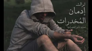 إدمان الم خدرات Fareed Masoud Drug Addiction 