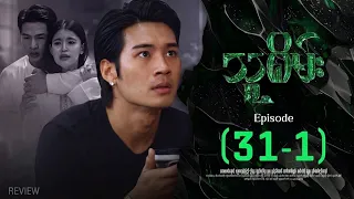 သူစိမ်း - Episode (31-1)#drama #myanmarseries #thesamec | Review and Anylasis