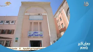 صباح الخير يا مصر تطوير مستشفى مبرة المحلة الكبرى 