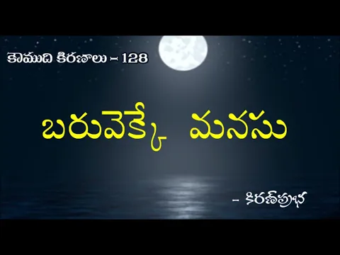 Thumbnail for Koumudi Kiranalu - కౌముది కిరణాలు- 128 - బరువెక్కే మనసు