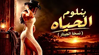 أيمن الجزار   بنلوم الحياه  نسخه الجيتار حصريا         دندنها