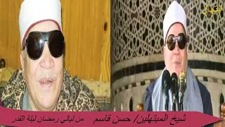 ابتهال ليلة القدر للمبتهل حسن قاسم 