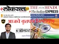 Loksatta THE HINDU Analysis Loksatta Marathi Newspaper Analysis Today 06-08-2026