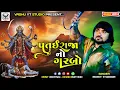 Download Lagu Rohit Thakor || Patai Raja No Garabo || પતઈરાજા નો ગરબો  Navratri 2025 Non Stop live Garaba Trending