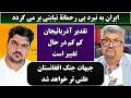 Download Lagu جمهوری پنجم | رزاق مامون | پامیر مأمون | 5419 | ایران به نبرد بی رحمانۀ نیابتی بر می گردد