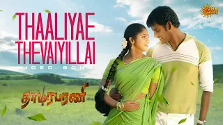 thaaliyae thevaiyillai video song thaamirabharani vishal muktha sun music