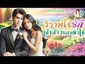 Download Lagu จบในตอน วิวาห์ไร้รักเจ้าสาวนอกหัวใจ แต่งโดย..NIDA  |ND Channel |นิยายเสียง