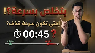سرعة القذف امتى تكون مشكلة ؟ | العلاج  بـ 3 تمارين فقط | علاج ضعف الانتصاب - Premature ejaculation