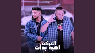 مهرجان العركة اهيه بدأت   أحمد رمضان   ايهاب دراكولا دندنها