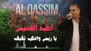 أحمد القسيم   يا ريم وادي ثقيف دندنها