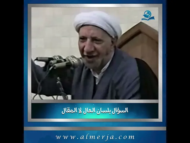 ⁣السؤال بلسان الحال لا المقال