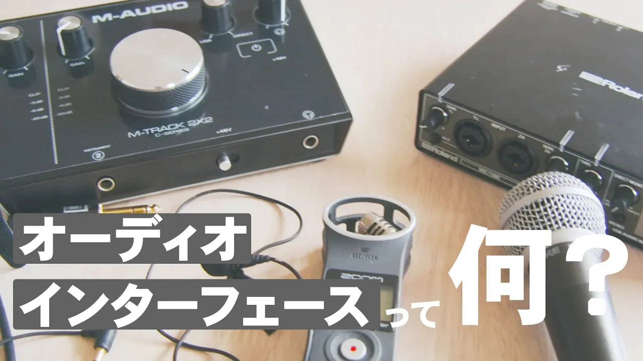 今さら聞けないオーディオインターフェースの役割【入門動画】