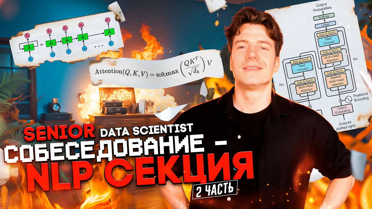 #4 ЖЁСТКОЕ NLP Собеседовние Middle+ / Senior Data Scientist 2 часть| RNN self-attention transformers