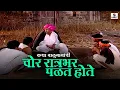Download Lagu चोर रात्र भर पळत होते | भाग  8 | कथा बाळुमामाची  - Sumeet Entertainment #marathi #story #balumama
