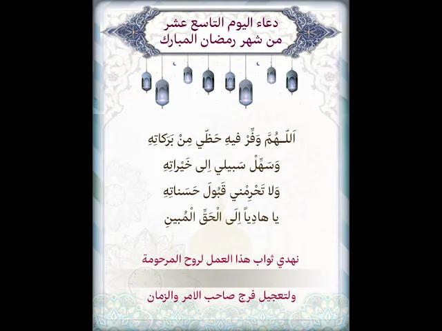 يمكن تنزيل الفيديو وكتابة اسم المرحومة المتوفية عليه لاهداء الثواب | دعاء اليوم التاسع عشر شهر رمضان
