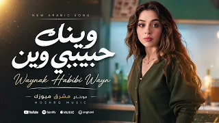 وينك حبيبي وين   طال الغياب سنين    استكنان حزين        مطلوبة اكثر شيء  دندنها