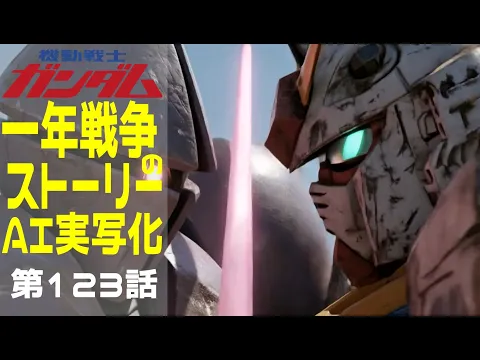 AI Live-Action Gundam One Year War Story Episode 22