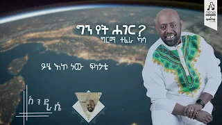 እንደራሴ ግርማ ተፈራ Enderase Girma Tefera Visulaizer Sewasewmultimedia 