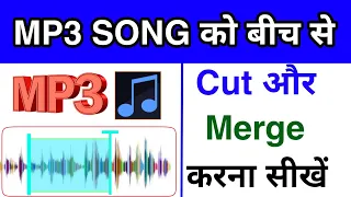 Download MP3 song cut aur merge kaise kare | Trick to cut MP3 audio file | How to merge mp3 song | MP3 merger MP3