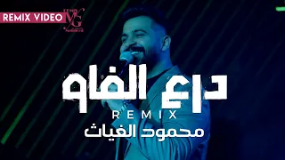 محمود الغياث درع الفاو بويه بويه ريمكس DJ AlMaistro 