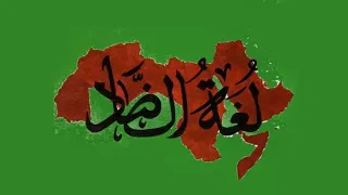 يا لغتي محمد المقيط عربية حسبي بأنك منطقي وبياني لغة الضاد 