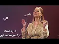 ميادة الحناوى انا بعشقك كلها ( نسخة مصغرة )