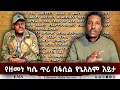 Download Lagu EMS | የዘመነ ካሴ ጥሪ በፋሲል የኔአለም እይታ