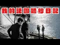 Download Lagu 我們的巴黎婚紗日記｜#巴黎婚紗#巴黎婚紗日記#婚紗拍攝紀錄#愛在巴黎#我們的愛情故事#夢想成真#巴黎浪漫之旅#一生一次的回憶