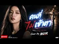 คนที่ไม่เข้าตา - Calories Blah Blah I Cover by NOIR [Modern Rock Version]