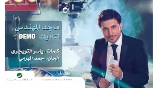 اغنية ماجد المهندس  تناديك دندنها