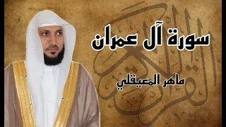 سورة آل عمران كاملة مكررة ثلاث مرات بصوت الشيخ ماهر المعيقلي 