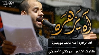 آه يزهره   ملا محمد بوجبارة دندنها
